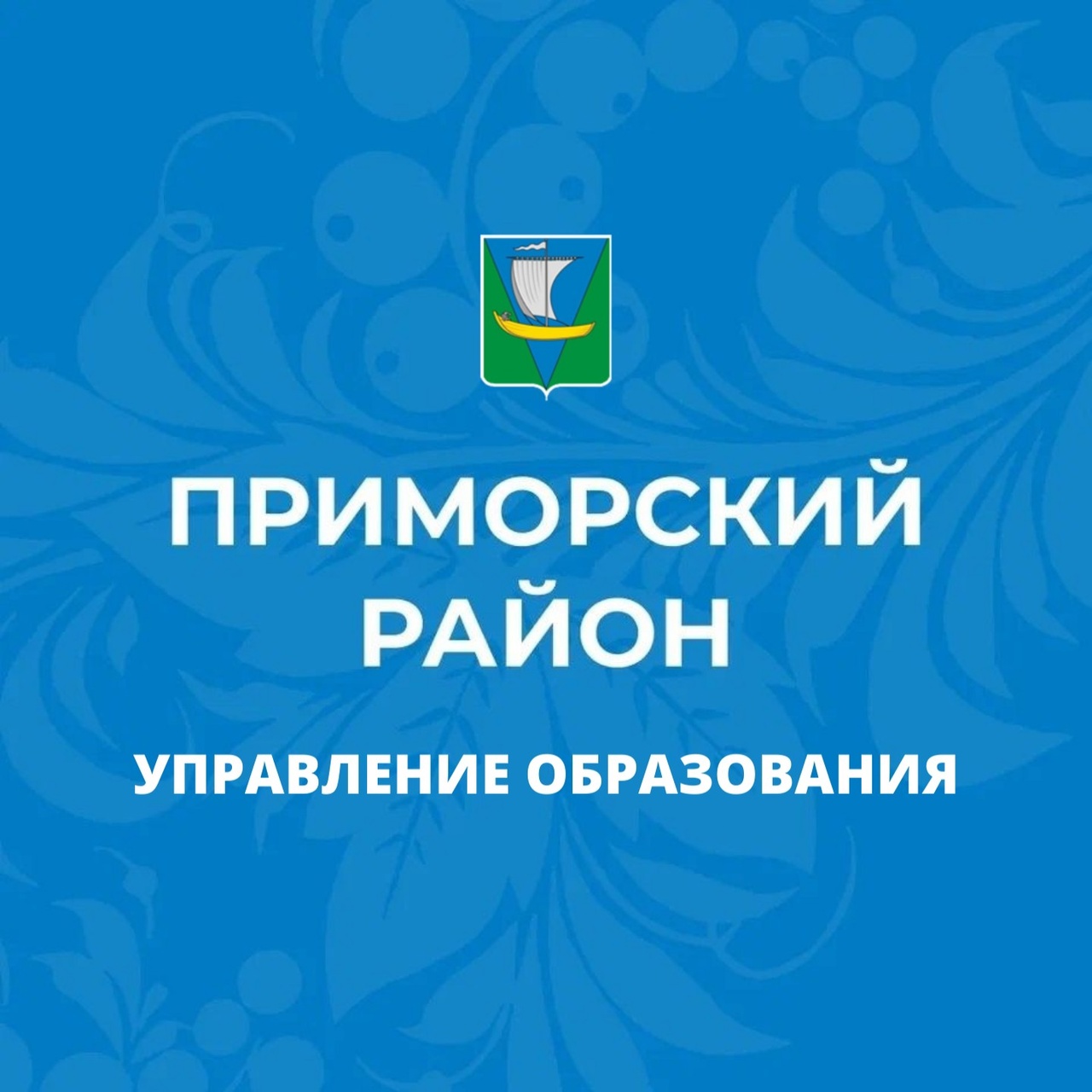 Управление образования Приморского района